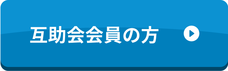 互助会会員の方
