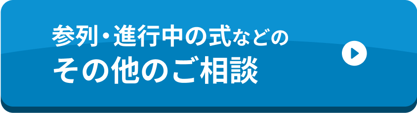 参列・進行中の式などのその他のご相談
