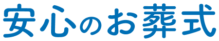 安心のお葬式