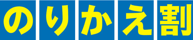 のりかえ割