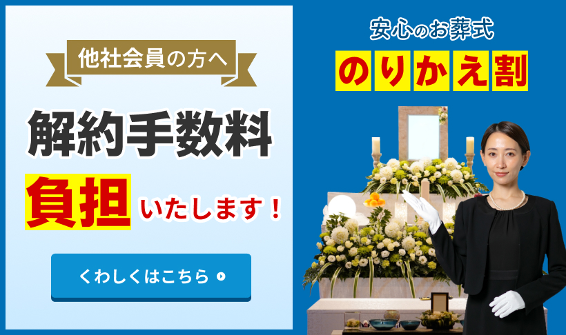 他会員の方へ 解約手数料負担いたします!安心のお葬式 のりかえ割