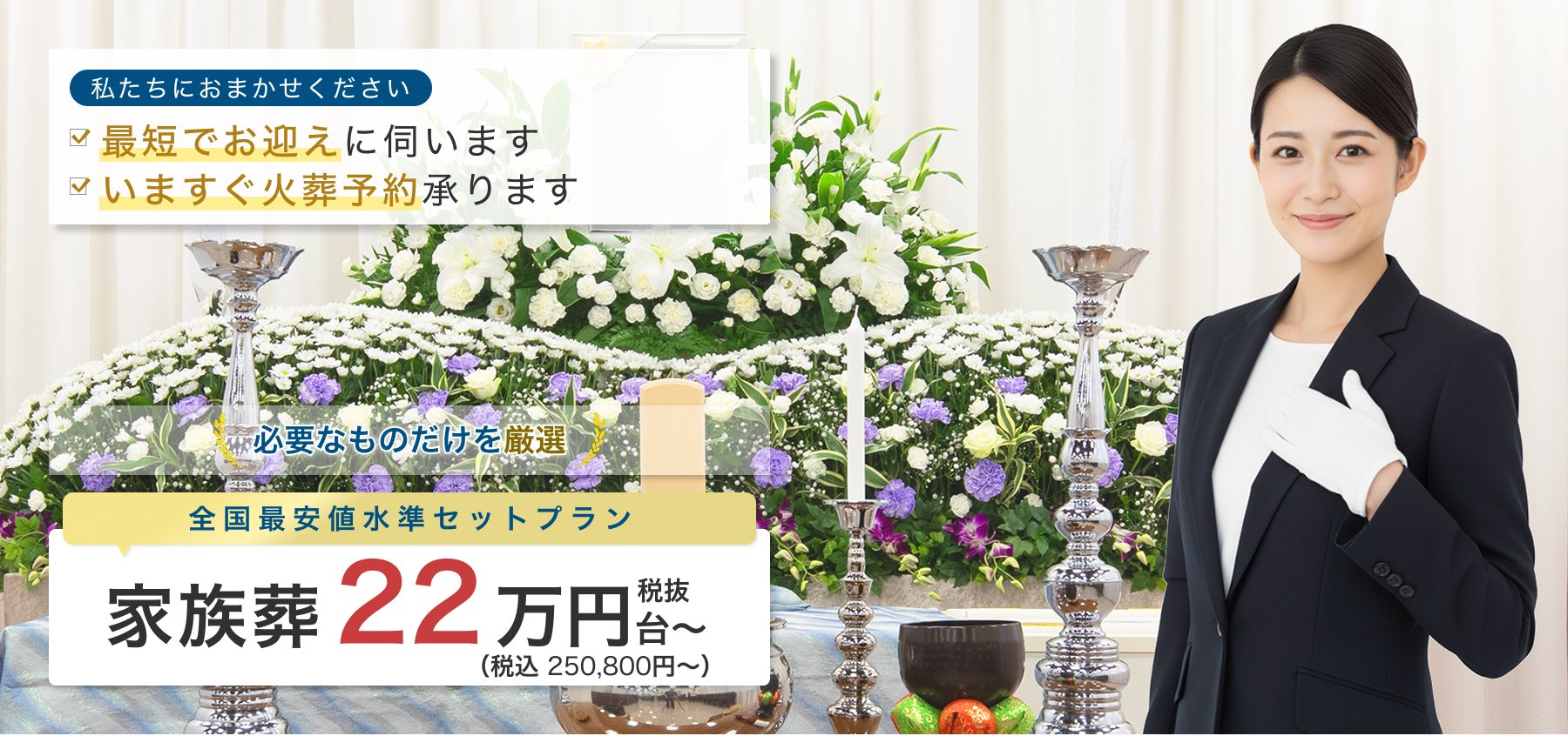 全国最安値水準セットプラン 家族葬 税抜22万円台～ 税込 250,800円〜
