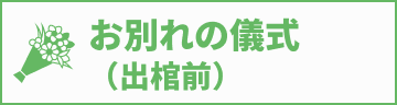 お別れの儀式（出棺前）