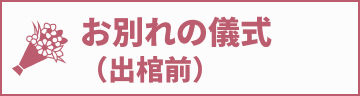 お別れの儀式