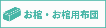 お棺・お棺用布団