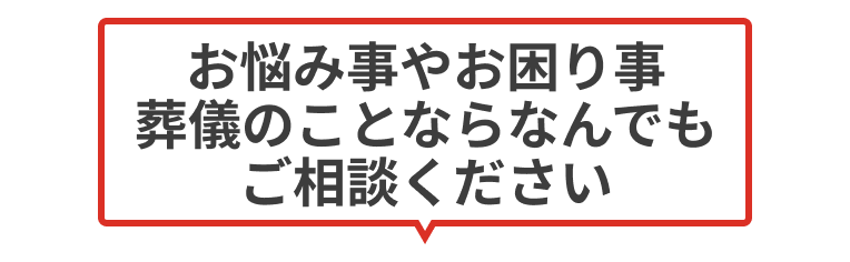 お悩み事やお困り事・葬儀のことならなんでもご相談ください