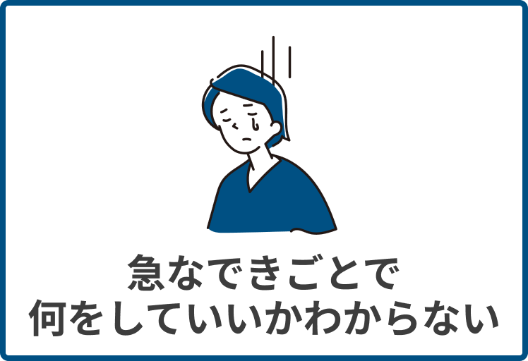 急なできごとで何をしていいかわからない