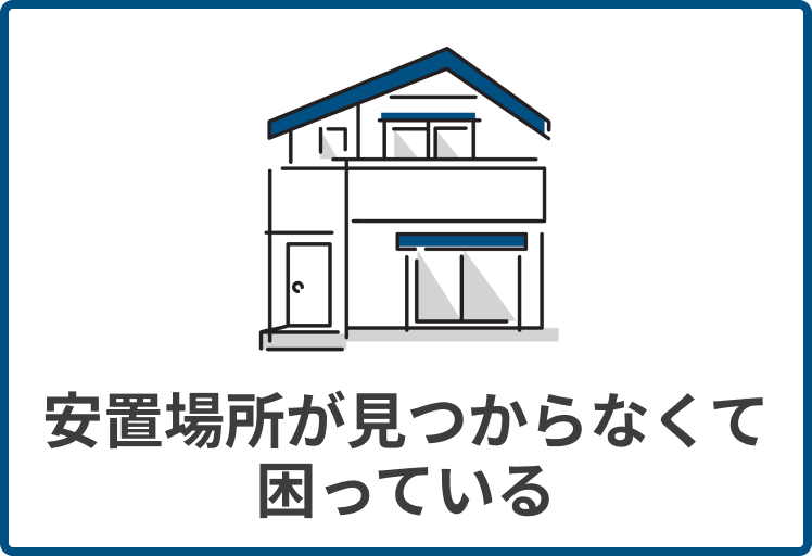 安置場所が見つからなくて困っている