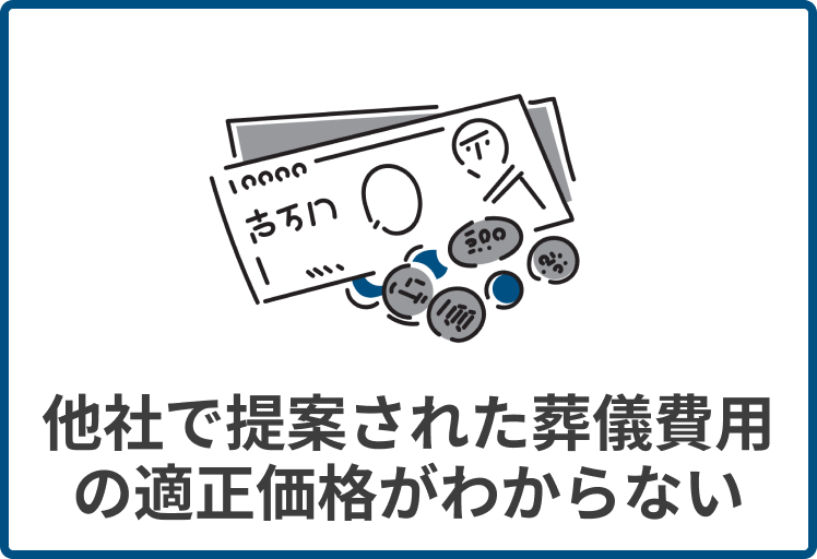 他社で提案された葬儀費用の適正価格がわからない