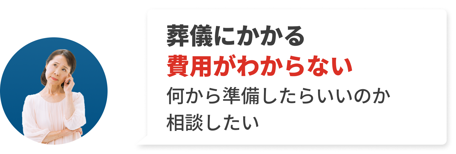 葬儀にかかる費用がわからない