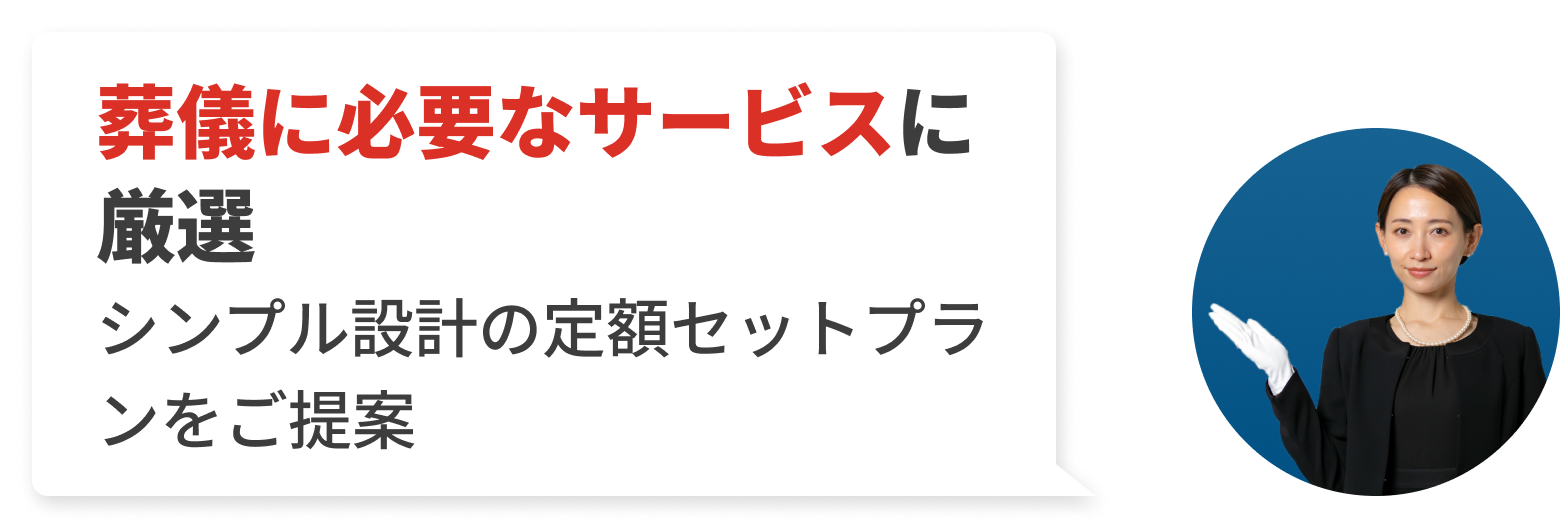 葬儀に必要なサービスに厳選